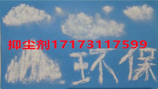 抑尘剂质量良好